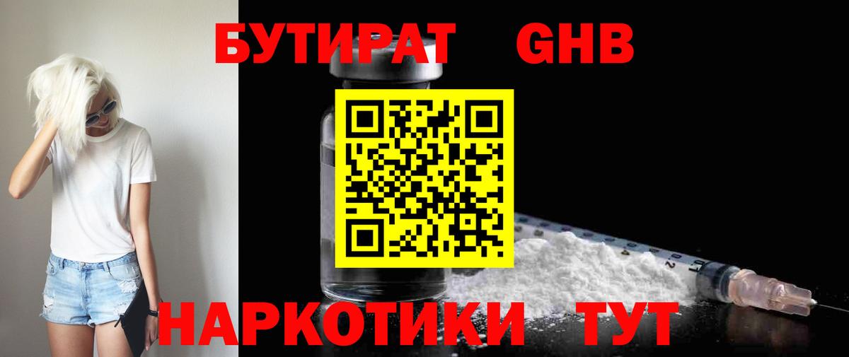 Бутират  БУТИРАТ бутандиол  Вход с VPN  Клин 